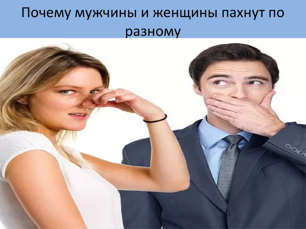 Почему мужчина пахнет. Запах мужчины для женщин. Запах от женщины. Почему мужчины. Почему мужчины выбирают.