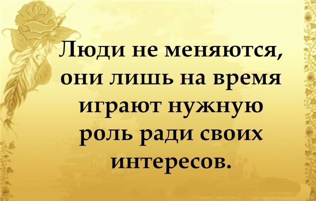 Люди не меняются они лишь на время играют нужную роль ради своих интересов картинки