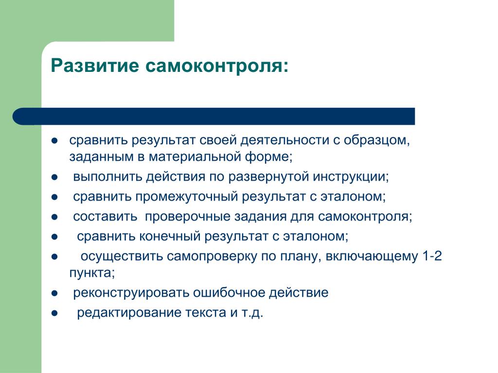 Формирование самоконтроля. Способы развития самоконтроля. Методы формирования самоконтроля. Навыки самоконтроля.