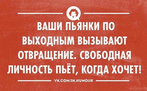 » как объяснить друзьям, почему вы больше не пьёте алкоголь
как объяснить друзьям, почему вы больше не пьёте алкоголь — бросаем курить и пить