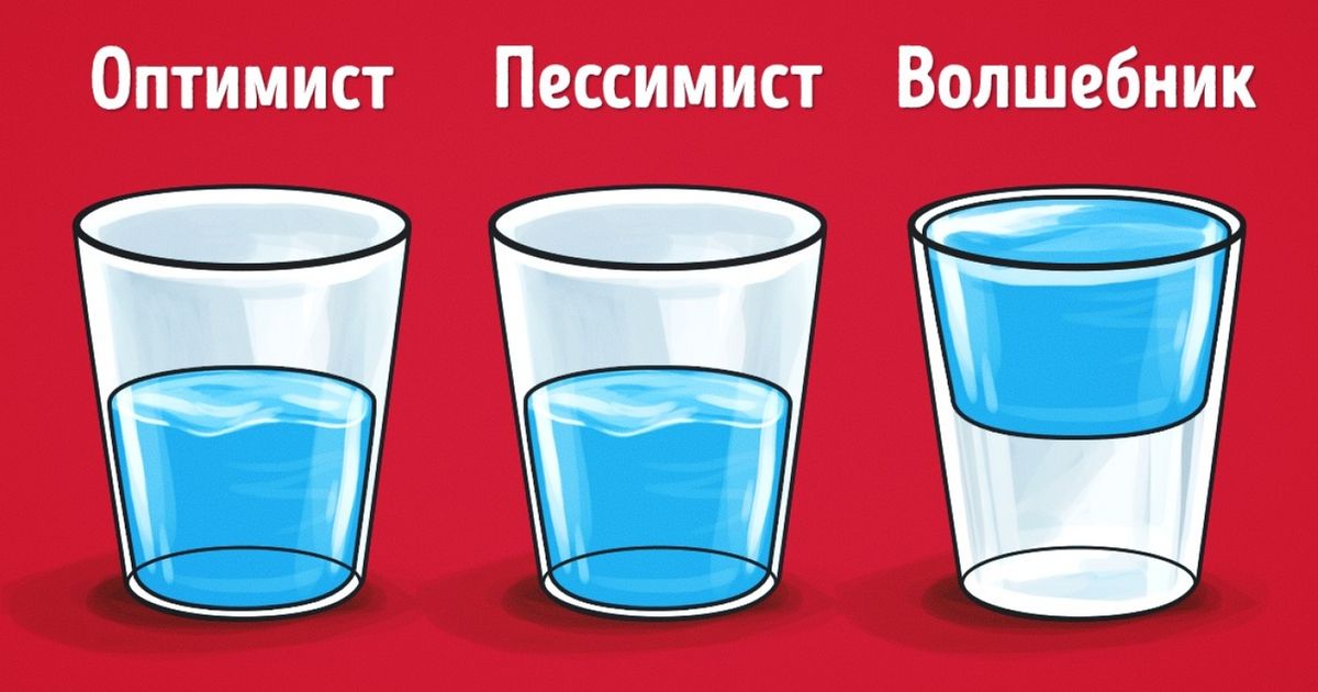 Для тех, кто считает, что стакан наполовину пуст: 7 советов