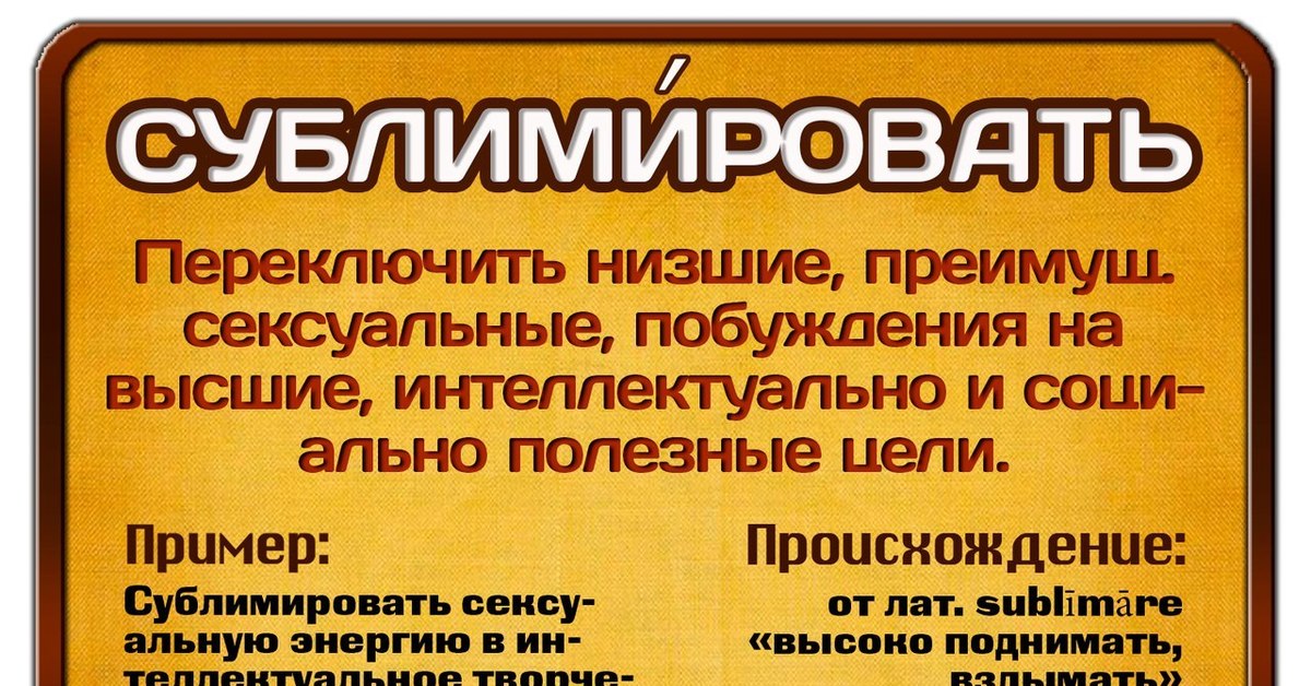 Сублимация – что это в психологии: примеры, является ли сублимирование защитным механизмом | tvercult.ru